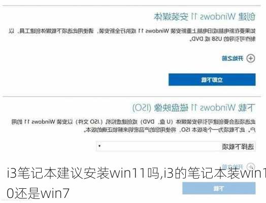 i3笔记本建议安装win11吗,i3的笔记本装win10还是win7