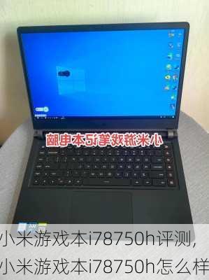 小米游戏本i78750h评测,小米游戏本i78750h怎么样