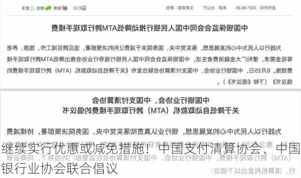 继续实行优惠或减免措施！中国支付清算协会、中国银行业协会联合倡议