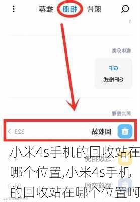 小米4s手机的回收站在哪个位置,小米4s手机的回收站在哪个位置啊