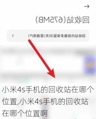 小米4s手机的回收站在哪个位置,小米4s手机的回收站在哪个位置啊