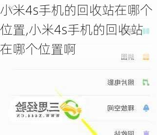 小米4s手机的回收站在哪个位置,小米4s手机的回收站在哪个位置啊