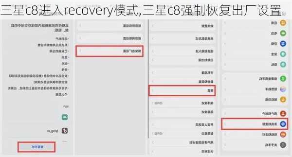 三星c8进入recovery模式,三星c8强制恢复出厂设置