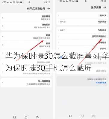 华为保时捷30怎么截屏幕图,华为保时捷30手机怎么截屏