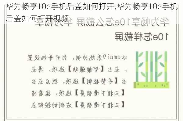 华为畅享10e手机后盖如何打开,华为畅享10e手机后盖如何打开视频