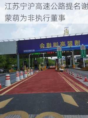 江苏宁沪高速公路提名谢蒙萌为非执行董事