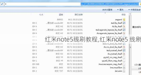 红米note5线刷教程,红米note5 线刷