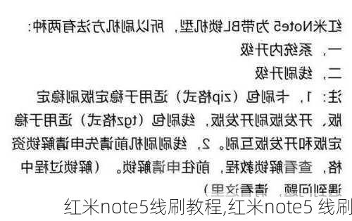 红米note5线刷教程,红米note5 线刷