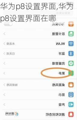 华为p8设置界面,华为p8设置界面在哪