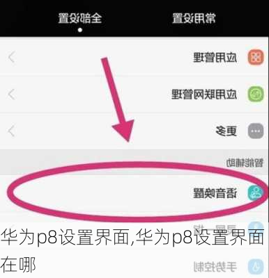 华为p8设置界面,华为p8设置界面在哪