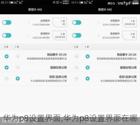 华为p8设置界面,华为p8设置界面在哪