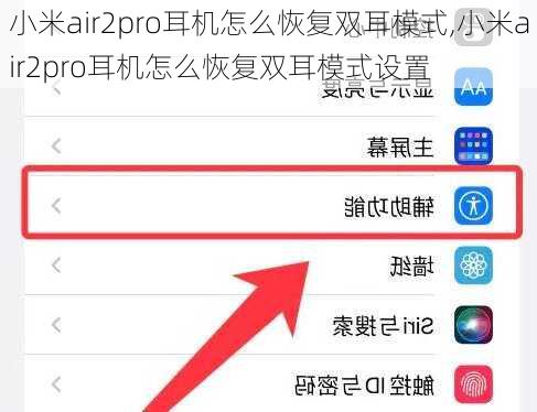 小米air2pro耳机怎么恢复双耳模式,小米air2pro耳机怎么恢复双耳模式设置