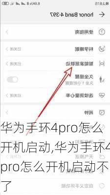 华为手环4pro怎么开机启动,华为手环4pro怎么开机启动不了