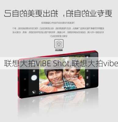 联想大拍VIBE Shot,联想大拍vibe