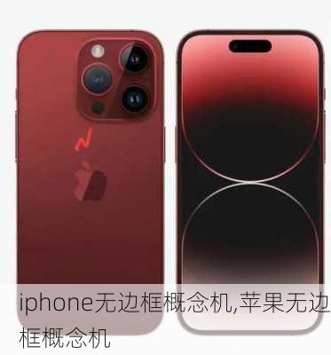 iphone无边框概念机,苹果无边框概念机