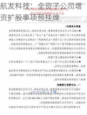 航发科技：全资子公司增资扩股事项预挂牌