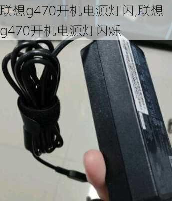 联想g470开机电源灯闪,联想g470开机电源灯闪烁