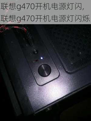 联想g470开机电源灯闪,联想g470开机电源灯闪烁