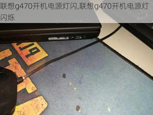 联想g470开机电源灯闪,联想g470开机电源灯闪烁