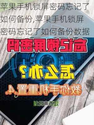 苹果手机锁屏密码忘记了如何备份,苹果手机锁屏密码忘记了如何备份数据