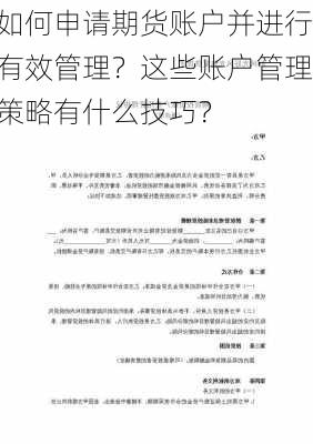 如何申请期货账户并进行有效管理？这些账户管理策略有什么技巧？