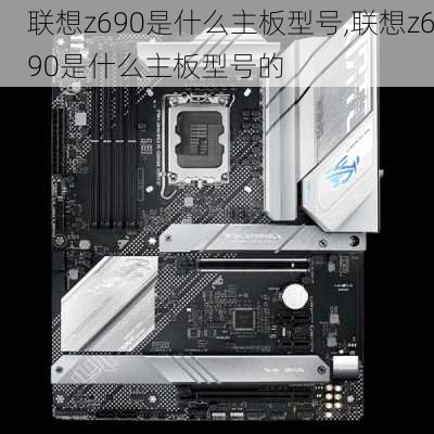 联想z690是什么主板型号,联想z690是什么主板型号的