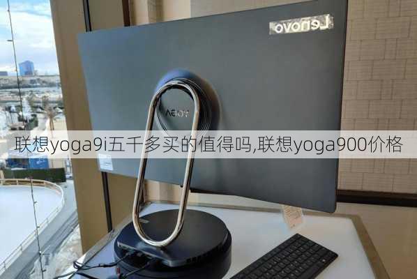 联想yoga9i五千多买的值得吗,联想yoga900价格