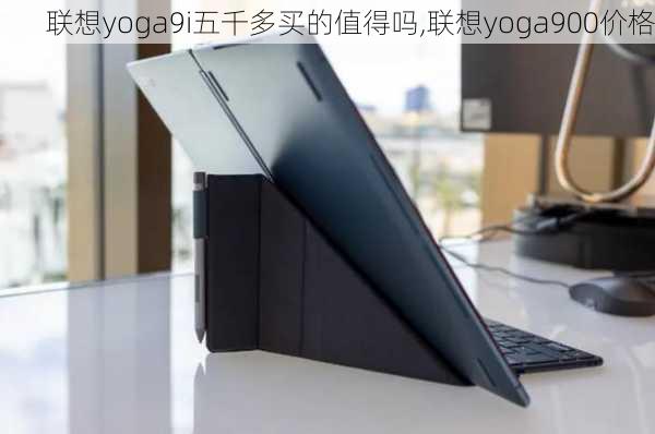 联想yoga9i五千多买的值得吗,联想yoga900价格