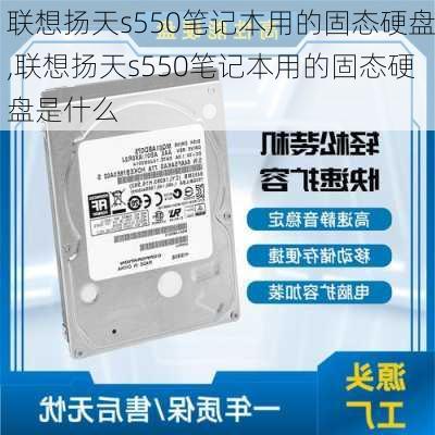 联想扬天s550笔记本用的固态硬盘,联想扬天s550笔记本用的固态硬盘是什么