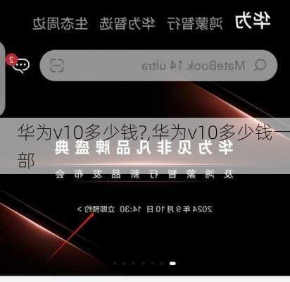 华为v10多少钱?,华为v10多少钱一部