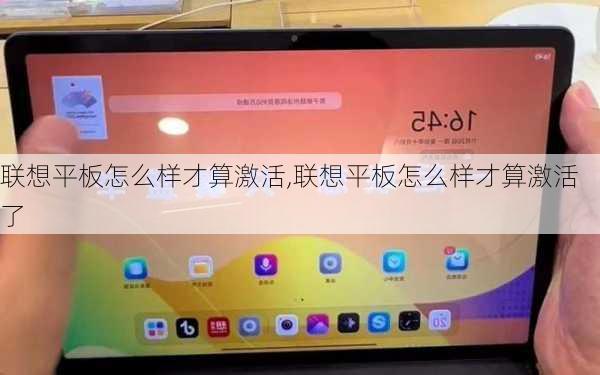 联想平板怎么样才算激活,联想平板怎么样才算激活了