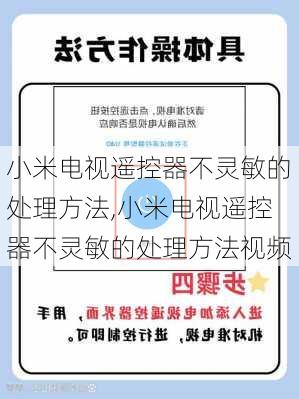 小米电视遥控器不灵敏的处理方法,小米电视遥控器不灵敏的处理方法视频