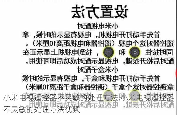 小米电视遥控器不灵敏的处理方法,小米电视遥控器不灵敏的处理方法视频