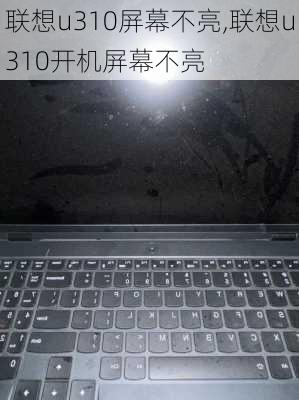 联想u310屏幕不亮,联想u310开机屏幕不亮