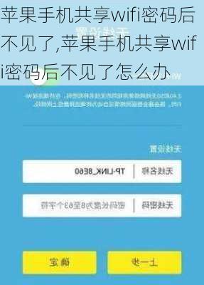 苹果手机共享wifi密码后不见了,苹果手机共享wifi密码后不见了怎么办