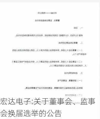 宏达电子:关于董事会、监事会换届选举的公告