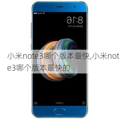 小米note3哪个版本最快,小米note3哪个版本最快的