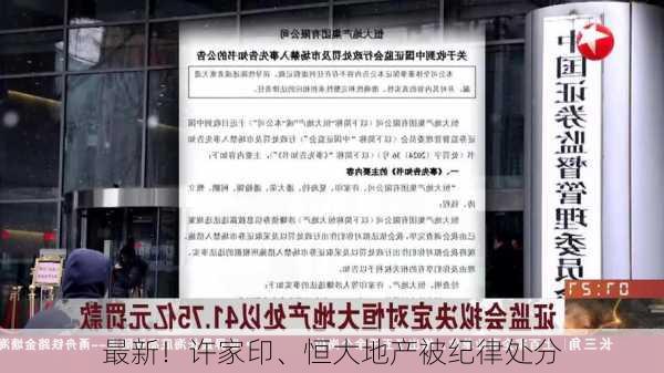 最新！许家印、恒大地产被纪律处分