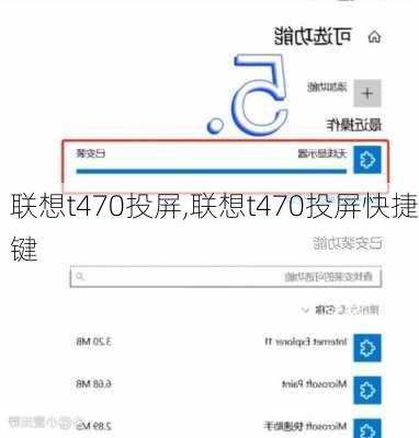 联想t470投屏,联想t470投屏快捷键