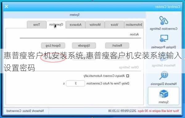 惠普瘦客户机安装系统,惠普瘦客户机安装系统输入设置密码