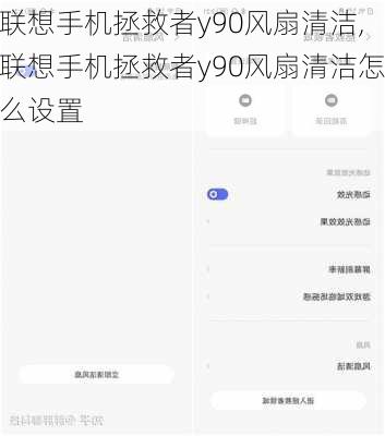 联想手机拯救者y90风扇清洁,联想手机拯救者y90风扇清洁怎么设置