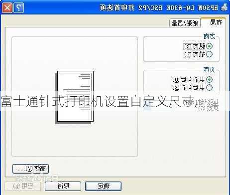富士通针式打印机设置自定义尺寸,