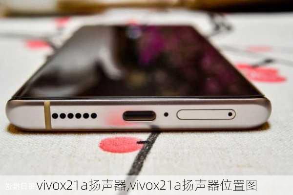 vivox21a扬声器,vivox21a扬声器位置图