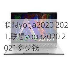 联想yoga2020 2021,联想yoga2020 2021多少钱