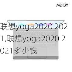 联想yoga2020 2021,联想yoga2020 2021多少钱