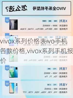 vivox系列价格表ivo手机各款价格,vivox系列手机报价