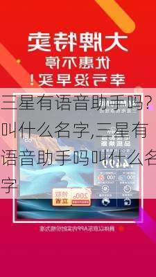 三星有语音助手吗?叫什么名字,三星有语音助手吗叫什么名字