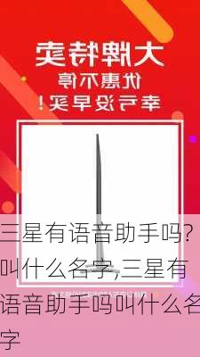 三星有语音助手吗?叫什么名字,三星有语音助手吗叫什么名字