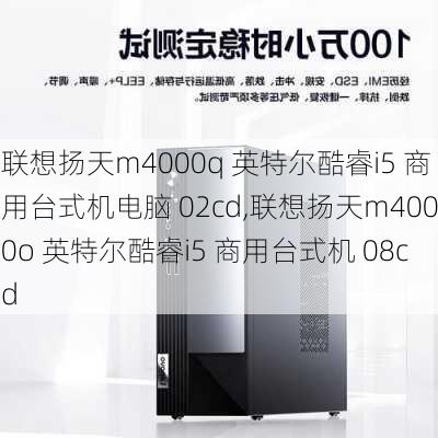 联想扬天m4000q 英特尔酷睿i5 商用台式机电脑 02cd,联想扬天m4000o 英特尔酷睿i5 商用台式机 08cd