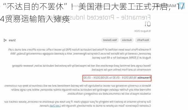 “不达目的不罢休”！美国港口大罢工正式开启，1/4贸易运输陷入瘫痪